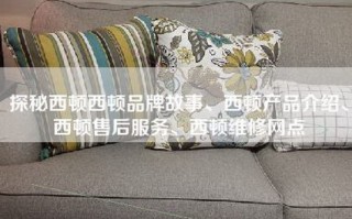 探秘西顿西顿品牌故事、西顿产品介绍、西顿售后服务、西顿维修网点