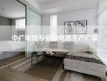 中广电器专业的电器生产厂家