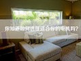 你知道如何选择适合你的电机吗？