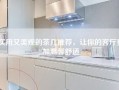 实用又美观的茶几推荐，让你的客厅更加温馨舒适