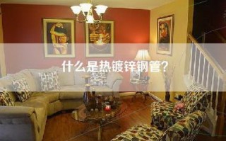 什么是热镀锌钢管？