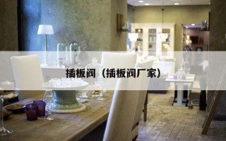 插板阀（插板阀厂家）