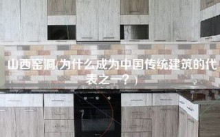 山西窑洞(为什么成为中国传统建筑的代表之一？)