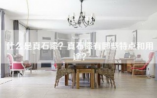 什么是真石漆？真石漆有哪些特点和用途？