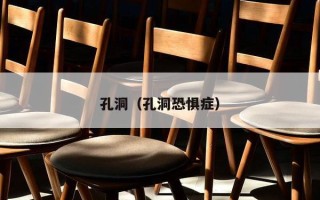 孔洞（孔洞恐惧症）