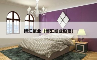 博汇纸业（博汇纸业股票）