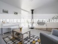 什么是尺度家具？如何选择适合自己的尺度家具？