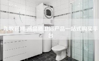 九牧官网-高品质卫浴产品一站式购买平台