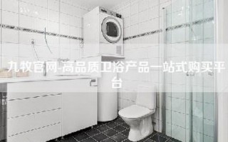 九牧官网-高品质卫浴产品一站式购买平台