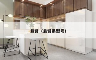 悬臂（悬臂吊型号）