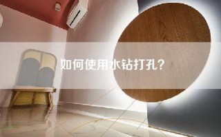 如何使用水钻打孔？