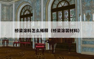 桥梁涂料怎么稀释（桥梁涂装材料）