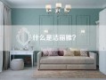 什么是洁丽雅？
