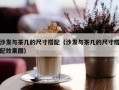 沙发与茶几的尺寸搭配（沙发与茶几的尺寸搭配效果图）