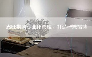 忠旺集团专业化管理，打造一流品牌