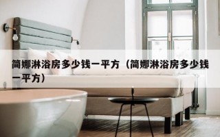 简娜淋浴房多少钱一平方（简娜淋浴房多少钱一平方）