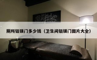 厕所铝镁门多少钱（卫生间铝镁门图片大全）