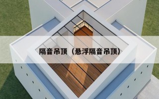 隔音吊顶（悬浮隔音吊顶）