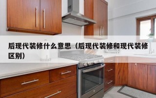 后现代装修什么意思（后现代装修和现代装修区别）