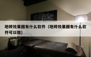 地砖效果图有什么软件（地砖效果图有什么软件可以做）