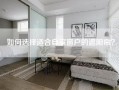 如何选择适合自家窗户的遮阳帘？