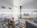 如何选购适合家庭使用的漏电断路器？