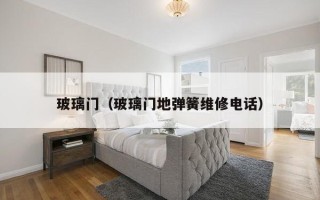 玻璃门（玻璃门地弹簧维修电话）