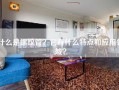 什么是螺纹管？它有什么特点和应用领域？