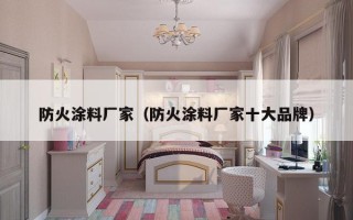 防火涂料厂家（防火涂料厂家十大品牌）