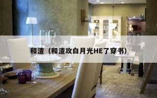 和渣（和渣攻白月光HE了穿书）