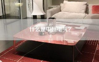 什么是中恒电气？