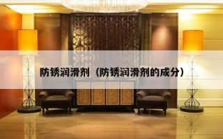 防锈润滑剂（防锈润滑剂的成分）