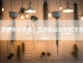 选择永吉地板，打造高品质家居生活