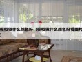 橱柜做什么颜色好（橱柜做什么颜色好看图片）