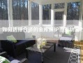 如何选择合适的金库保护贵重物品？