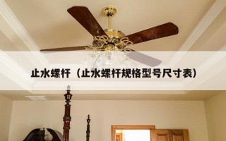 止水螺杆（止水螺杆规格型号尺寸表）