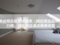 酒店用品批发价格表，酒店用品品牌排行榜，酒店用品清洗保养攻略