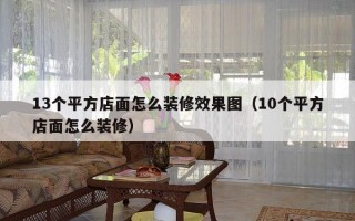 13个平方店面怎么装修效果图（10个平方店面怎么装修）