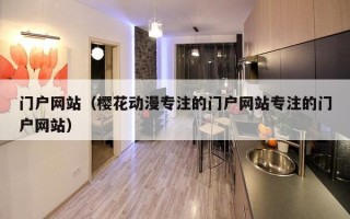 门户网站（樱花动漫专注的门户网站专注的门户网站）