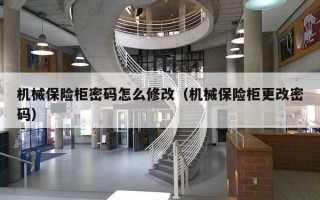 机械保险柜密码怎么修改（机械保险柜更改密码）