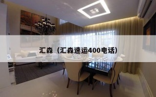 汇森（汇森速运400电话）