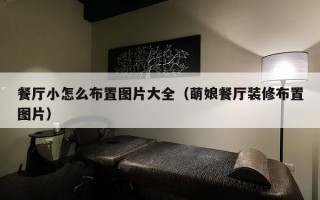 餐厅小怎么布置图片大全（萌娘餐厅装修布置图片）