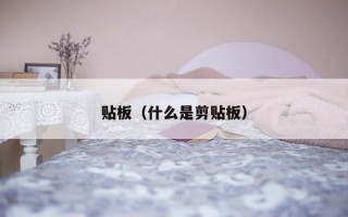 贴板（什么是剪贴板）