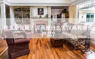 什么是汉高？汉高是什么？汉高有哪些产品？