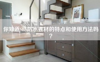 你知道SBS防水卷材的特点和使用方法吗？