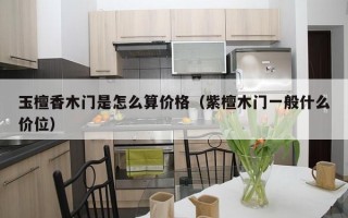 玉檀香木门是怎么算价格（紫檀木门一般什么价位）