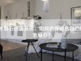 水磨石地面装修，如何选择适合自己的水磨石？