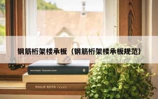 钢筋桁架楼承板（钢筋桁架楼承板规范）