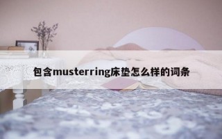 包含musterring床垫怎么样的词条