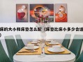 床的大小和床垫怎么配（床垫比床小多少合适）